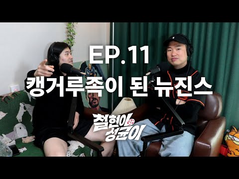 캥거루족이 된 뉴진스 | 철현이와 성균이 EP.11