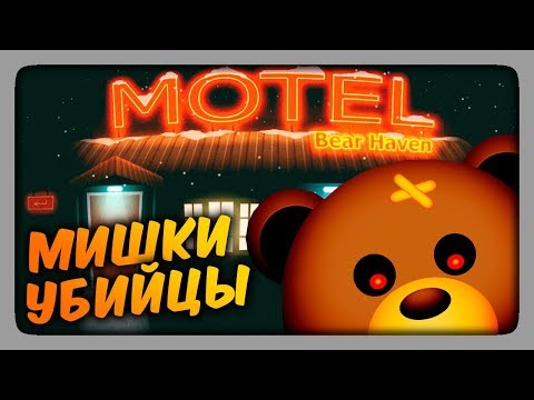 МИШКИ УБИЙЦЫ! ✅ Bear Haven Nights Прохождение