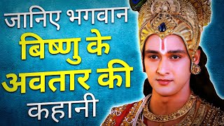 जानिए भगवान विष्णु के अवतार की कहानी | Story of Lord Vishnu