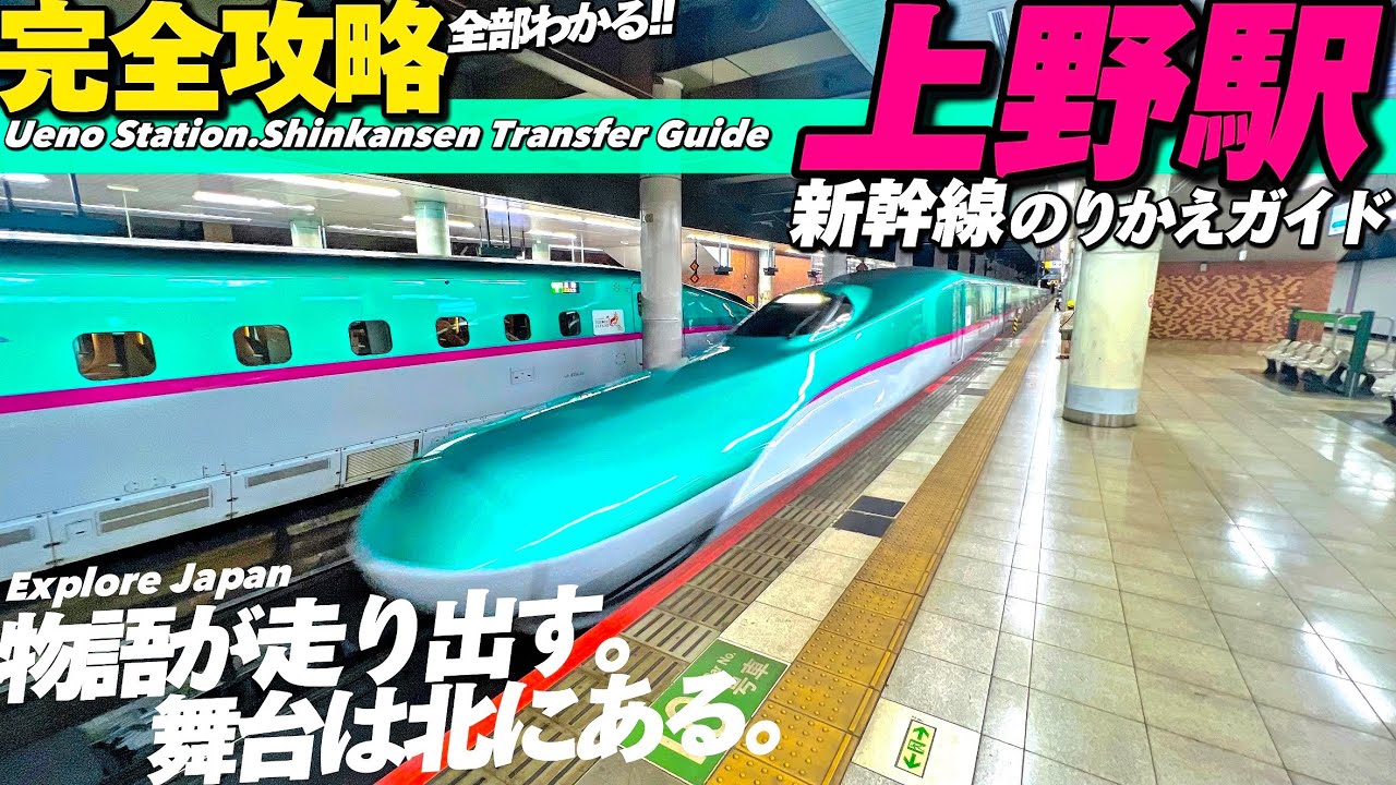 🚅【4K.上野駅】JR線から新幹線乗り換えをMAP付き完全ガイド‼︎【上野駅のりかえ案内|新幹線改札内】Guide tour of Ueno Station Transfer.Tokyo Travel