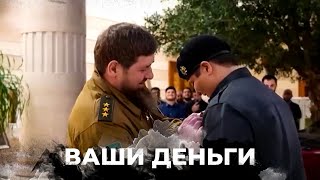 Все лучшее — ДЕТЯМ! Как семейка Кадырова ПАРАЗИТИРУЕТ на россиянах | ВАШИ ДЕНЬГИ