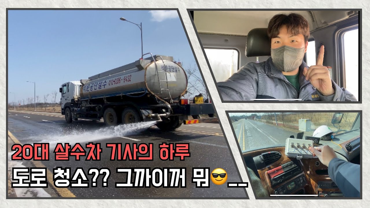 살수차 타는 젊은 기사의 하루 (살수차 작동방법)