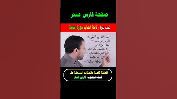 تعلم سورة الفاتحة والسبع المثاني لا تصح الصلاة بدونها مع #فارس_عنتر