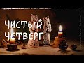 Праздник Чистый четверг. Что делать в чистый четверг? Как подготовить дом?