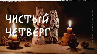 Праздник Чистый четверг. Что делать в чистый четверг? Как подготовить дом?
