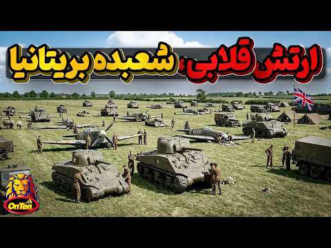 شعبده باز بریتانیایی چگونه لشگرآلمان به فرماندهی مارشال رومل را مغلوب کرد