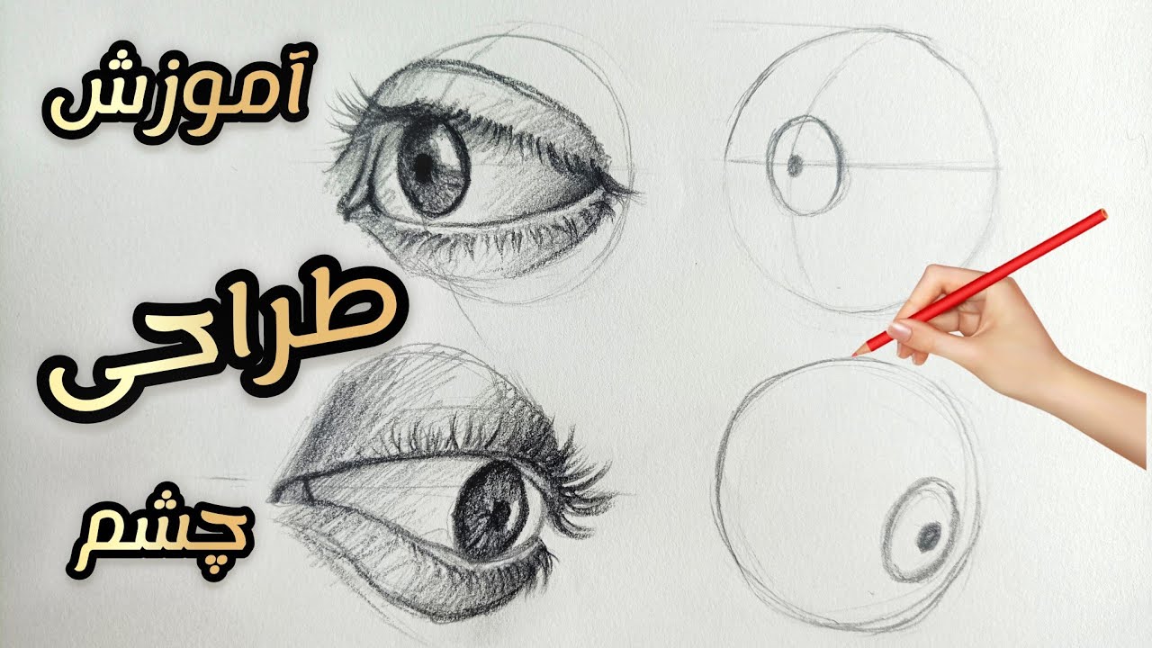 آموزش اصولی و آسان طراحی چشم تو زوایای مختلف