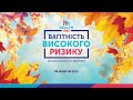 🔵08.10.2021 ВАГІТНІСТЬ ВИСОКОГО РИЗИКУ