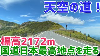 群馬県天空の道標高2172M日本の国道最高地点を走ってみたら最高の絶景だった