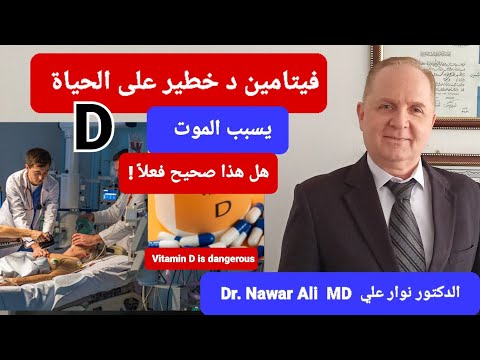 يقولون فيتامين  خطير على الحياة وفيتامين د يسبب الموت ماهي الحقيقة