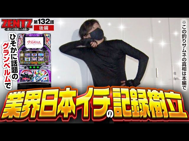 回胴式遊技機 グランベルム】この業界イチの記録を超える動画があっ