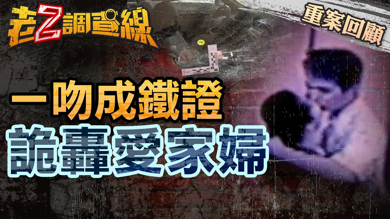 【案102】忤惡!主婦離奇車內慘死 警方靠這一