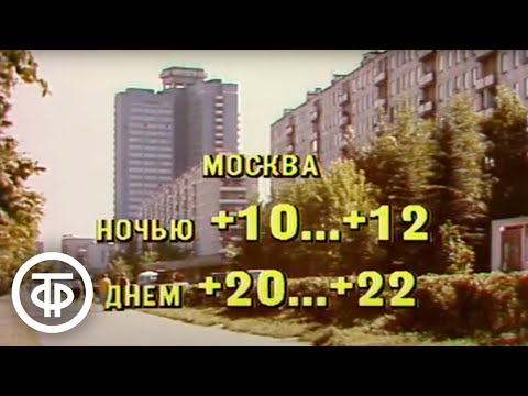 Прогноз погоды. Время. Эфир 7 августа 1989