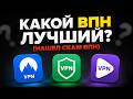 Нашел лучший ВПН? Проверил ВПН серверы и нашел СКАМ ВПН!