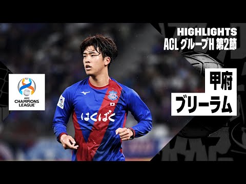 【ヴァンフォーレ甲府×ブリーラム・ユナイテッド｜ハイライト】AFCチャンピオンズリーグ グループH 第2節｜2023-24