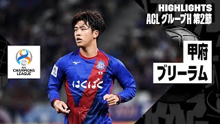 【ヴァンフォーレ甲府×ブリーラム・ユナイテッド｜ハイライト】AFCチャンピオンズリーグ グループH 第2節｜2023-24