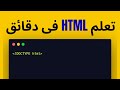 تعلم HTML من الصفر | دورة HTML كاملة للمبتدئين | ابدأ طريق البرمجة الآن