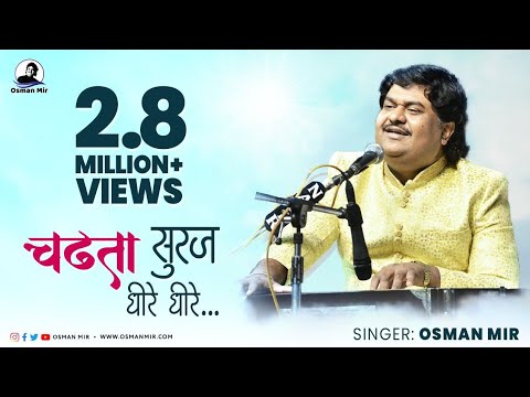 CHADTA SURAJ DHIRE DHIRE DHALTA HAI DHAL JAYEGA QAWWALI BY OSMAN MIR