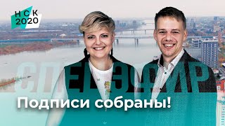 Подписи собраны! | Приём 58