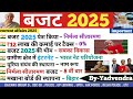 Budget 2025 MCQ | Important Questions | Economics | Budget MCQ By yadvendra sir || ssc eduspark