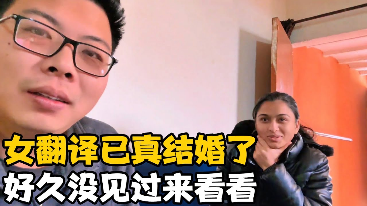 女翻译“开心”真结婚了，说好久没见想来看看我，让我意外和感动【卓越穷游记】