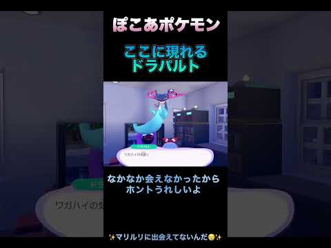 【ぽこあポケモン】ここに現れるドラパルト#ぽこあポケモン #ぽこポケ #ポケモン #pokemon