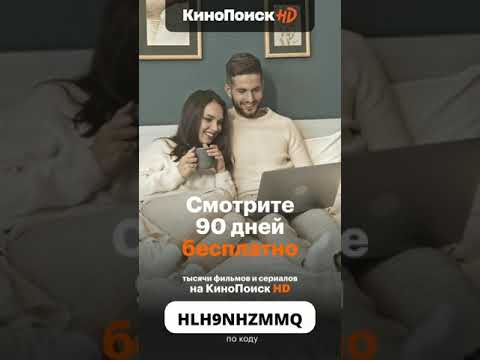 КиноПоиск HD промокод