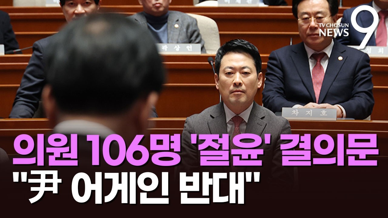 野, 계엄 15개월 만에 '절윤' 결의문…