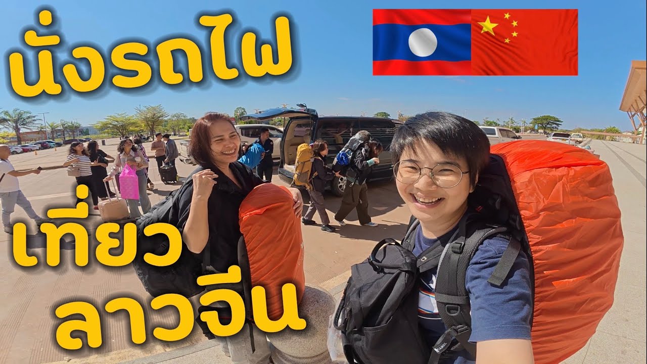 EP.1 นั่งรถไฟเที่ยวลาวจีน แบกเป้ไปเองไม่ง้อทัวร์ ตะลุย 3 เมืองฉ่ำๆ หลวงพระบาง, 12ปันนา, คุนหมิง 🇱🇦🇨🇳