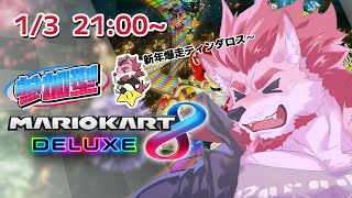 【マリオカート8DX】新年あけまして爆走マリオカート！【Vtuber/蘇牙神ハル】