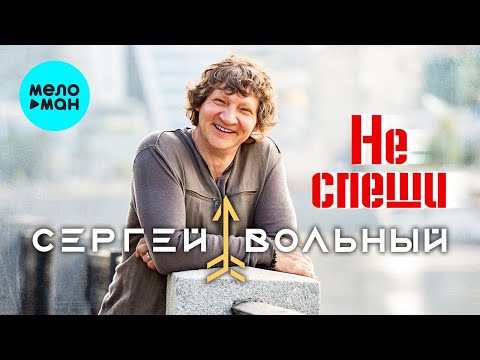 Сергей Вольный - Не спеши (Single 2022)