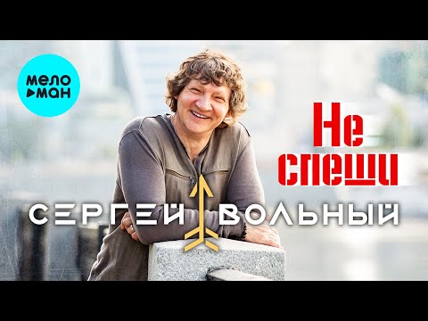 Сергей Вольный — Не спеши (Single 2022)