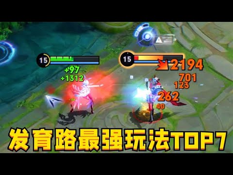 S31发育路胜率最高的7大玩法：射手荣耀来袭！