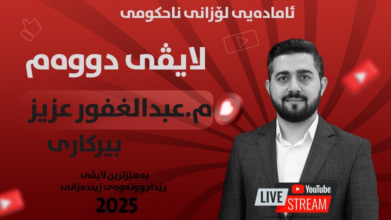 تەواو کەری ڕۆژی دووەم لایڤ لەگەل  مامۆستای ناوداری هەرێم (عبدالغفور عزیز)