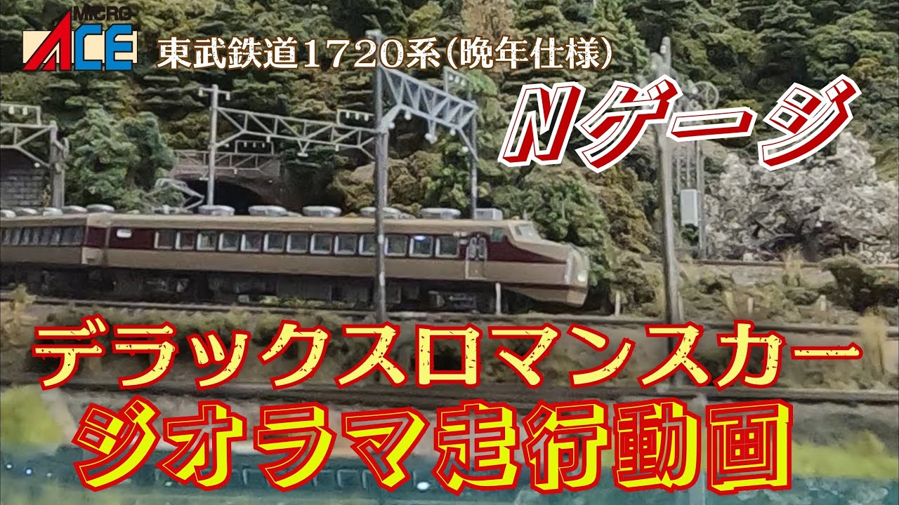 東武鉄道1720系ジオラマ走行動画 - YouTube