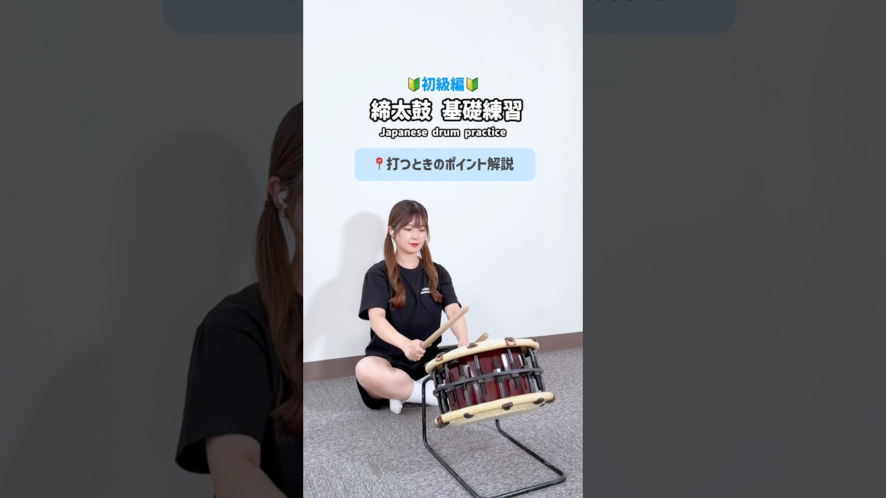 意外と難しい？締太鼓の基礎練習🔥 #和太鼓 - YouTube