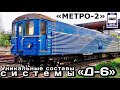 Уникальные составы Системы «Д-6» (Метро-2) | Unique trains of the «D-6»System (Metro-2)