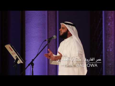 عمر الفاروق مشاري العفاسي