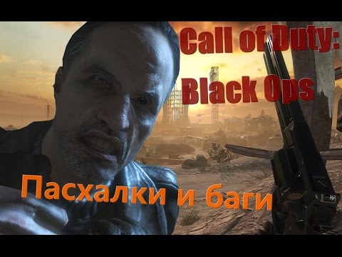 Видео: Четвертая подборка багов и пасхалок Call of Duty: Black Ops