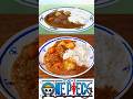 ワンピース133話からタジオとサンジの海軍カレー再現してみた【アニメ飯】 Tajio's curry from One Piece🍛 #shorts