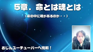 臨死体験　5章． 命とは魂とは