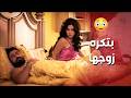 بتكره زوجها وعايشة معو غصب عنها صرخة روح 