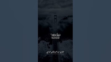 #تلاوة من سورة ال عمران / القارئ: عبدالعزيز قبلان العازمي