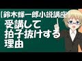 【鈴木輝一郎小説講座】受講して拍子抜けする理由