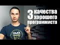 3 качества хорошего программиста