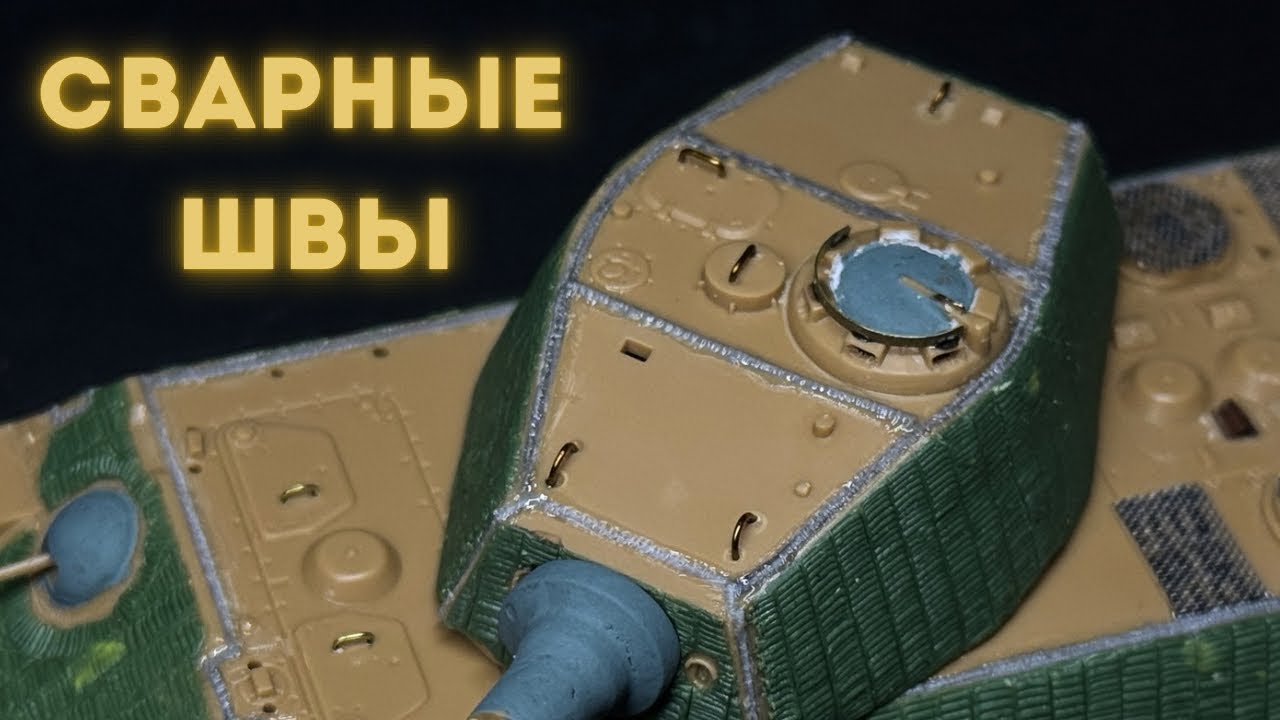 Сварные швы на модели танка в 1/72 масштабе «King Tiger» от компании Zvezda #хобби #сборка #tutorial