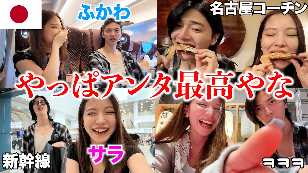 日本のイケメン親友と名古屋で飲んで食べるだけの旅、なんでこんな楽しいん？？