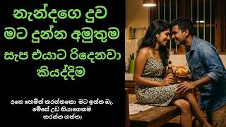 නැන්දගෙ දුව මට දුන්න අමුතු සැප  | sinhala keti katha | new Sinhala short stories | Sinhala wal katha