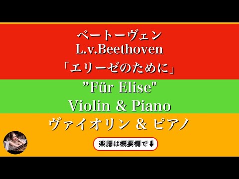 For Elise  (Violin & piano ) - Beethoven 