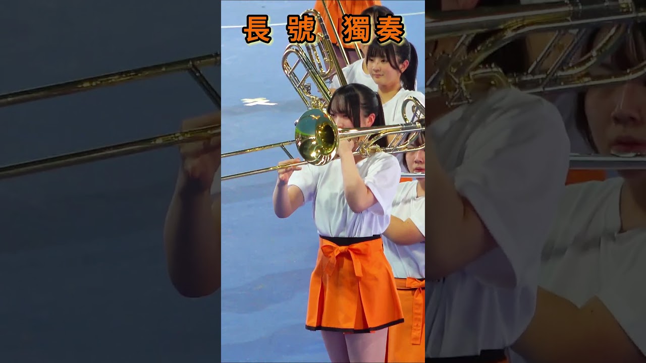 長號 獨奏 #橘色惡魔 #京都橘高等学校吹奏楽部 #andy金